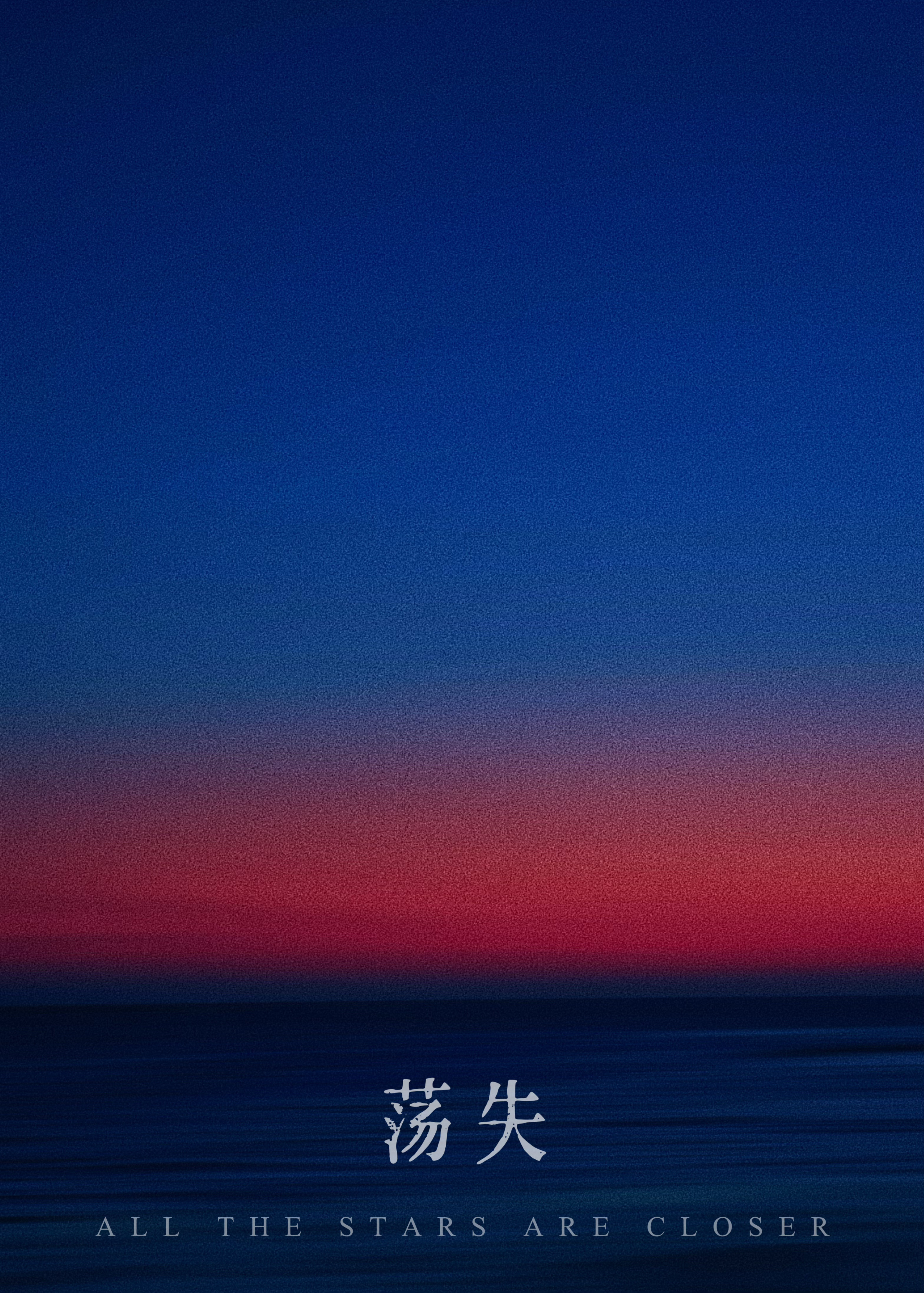 蕩失