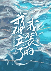 我破産了，我裝的