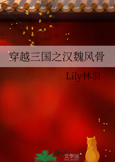 穿越三國之漢魏風骨