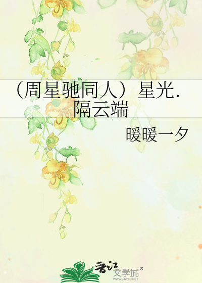 （周星馳同人）星光.隔雲端