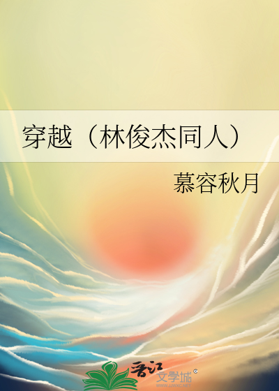 穿越（林俊傑同人）