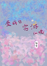 愛麗絲窮遊仙境