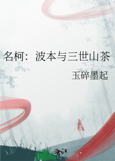 名柯：波本與三世山茶