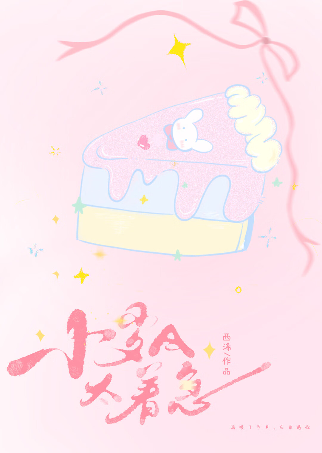 小歲月太着急