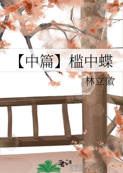 【中篇】檻中蝶