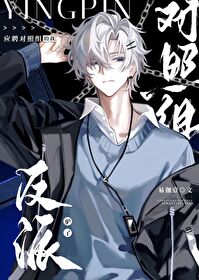 對照組，但釣反派[快穿]