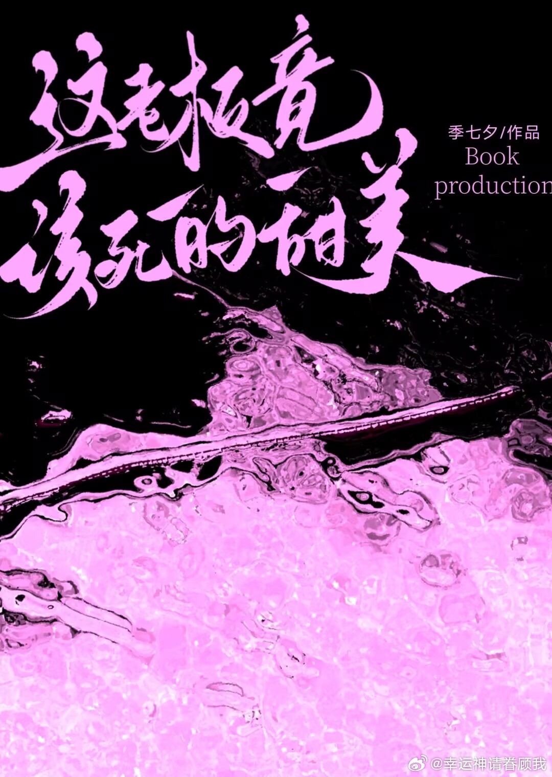 這老闆竟該死的甜美