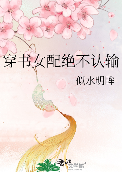 穿書女配絕不認輸
