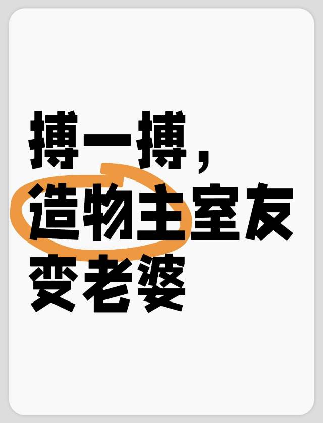 搏一搏，造物主室友變老婆