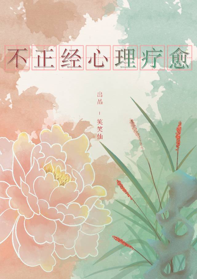[紅樓钗黛]不正經心理療愈