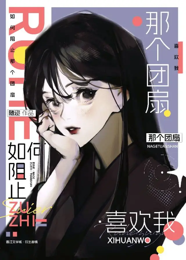 如何阻止那個團扇喜歡我