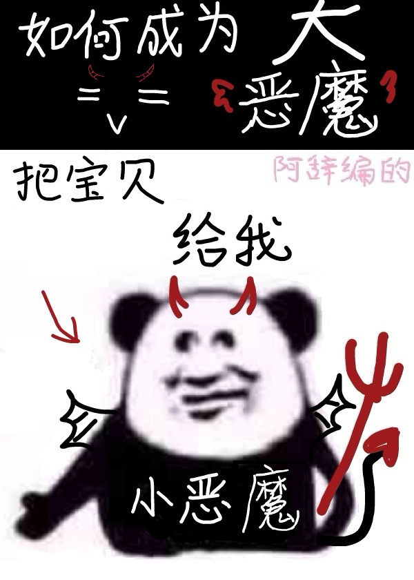 地獄大惡魔速成法則