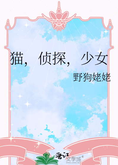 貓，偵探，少女