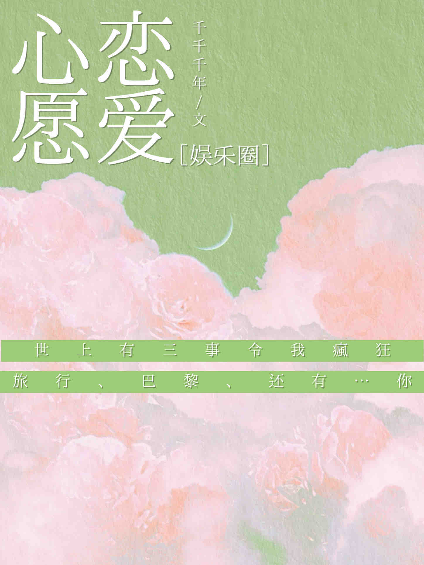 [娛樂圈]戀愛心願
