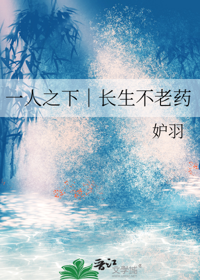 一人之下｜長生不老藥