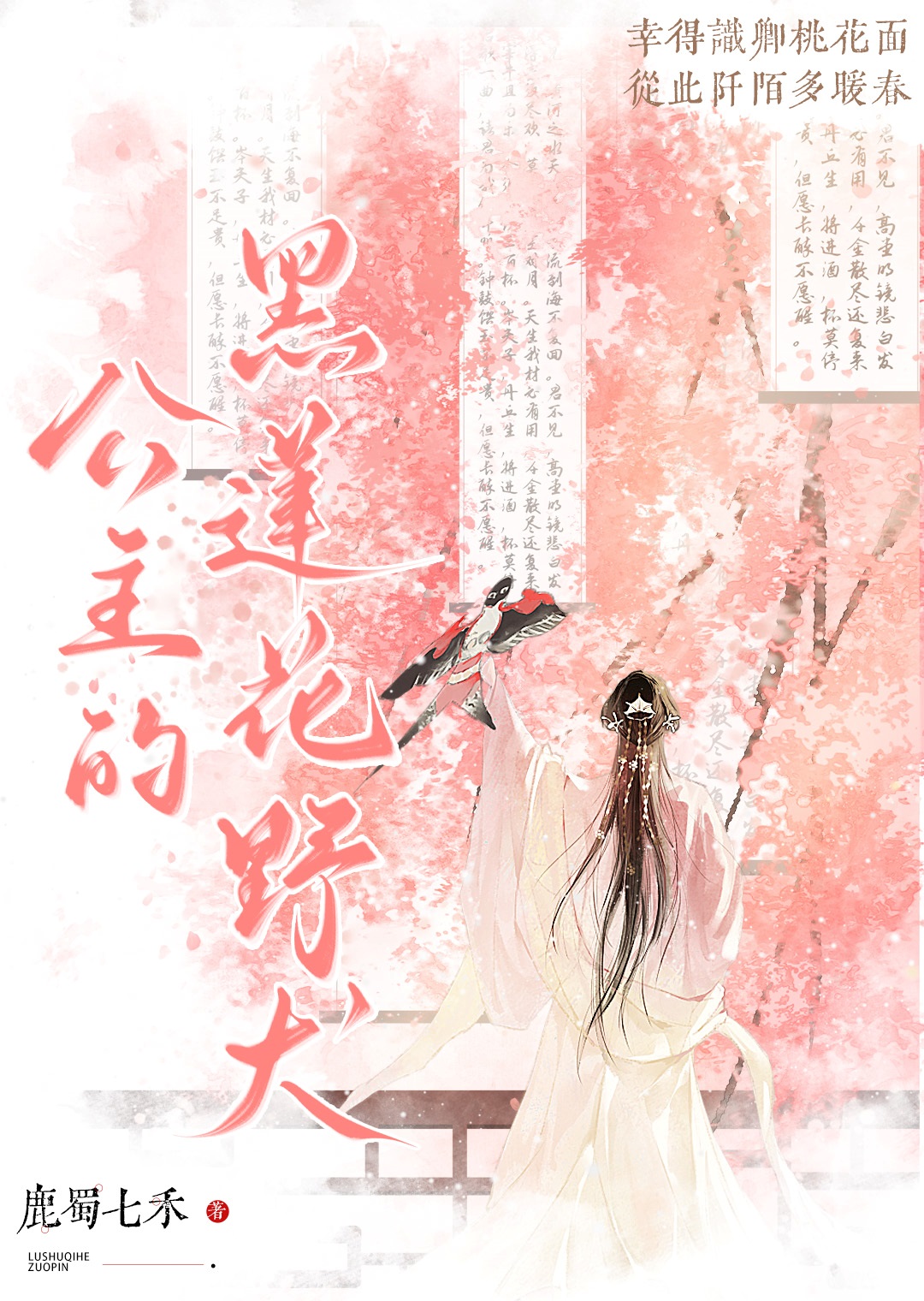 公主的黑蓮花野犬