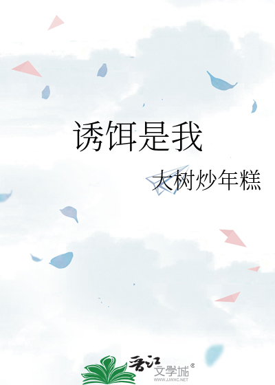 誘餌是我