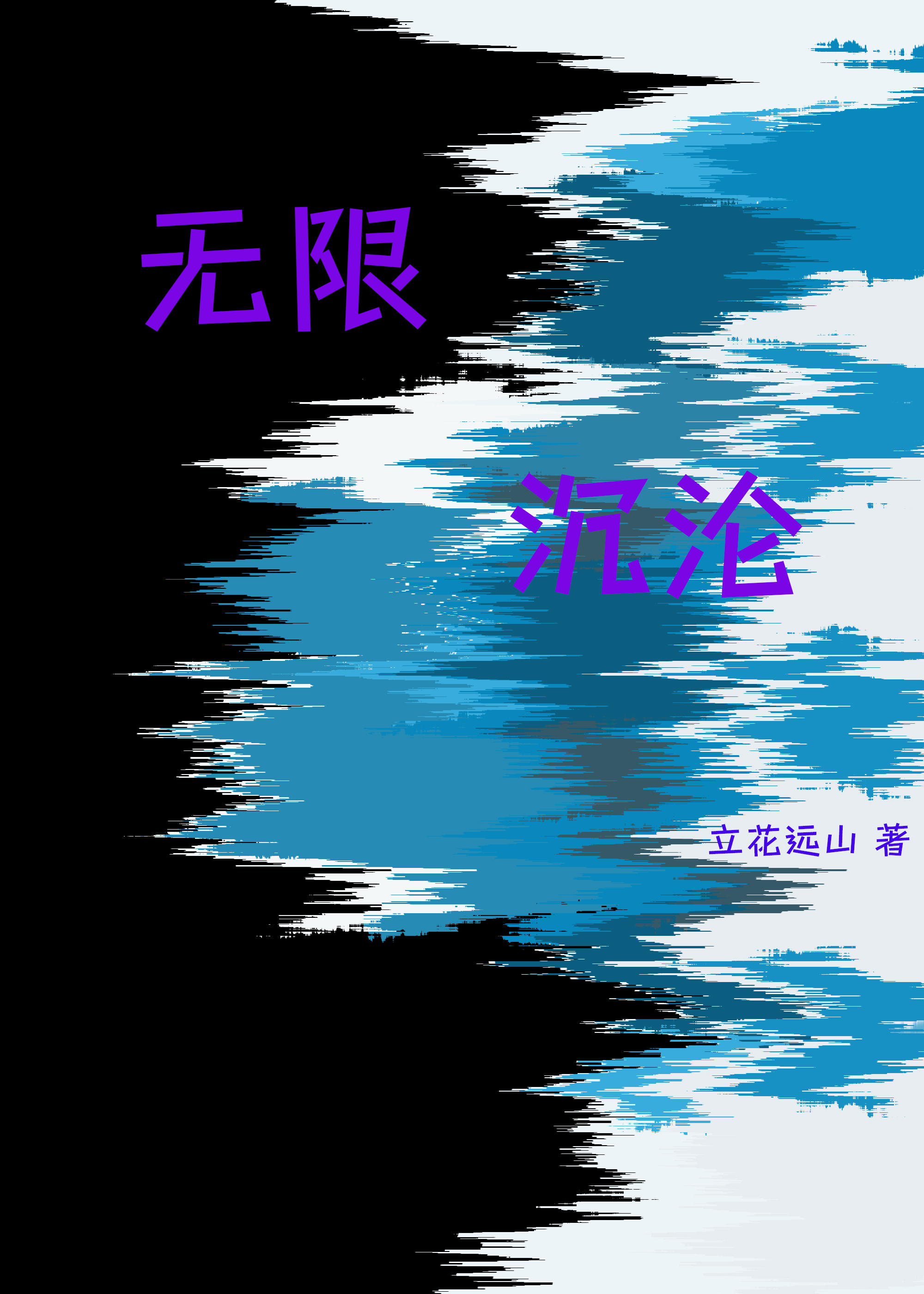 無限沉淪