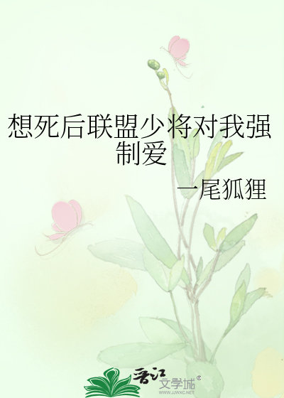 想死後聯盟少将對我強制愛
