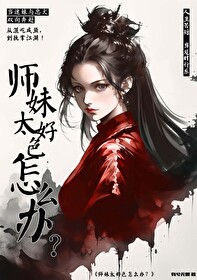 師妹太好色怎麼辦？
