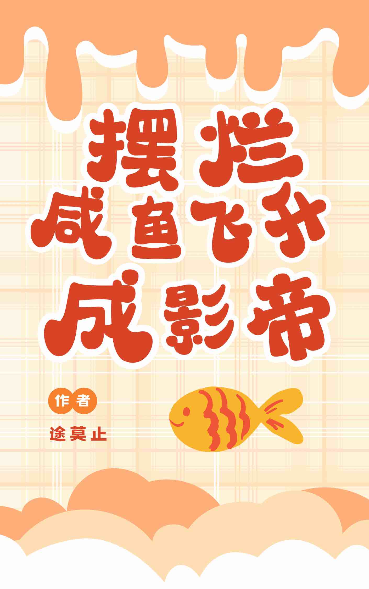 擺爛鹹魚飛升成影帝[娛樂圈]