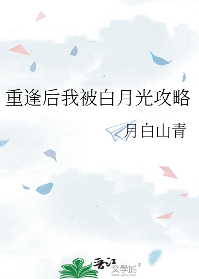 重逢後我被白月光攻略