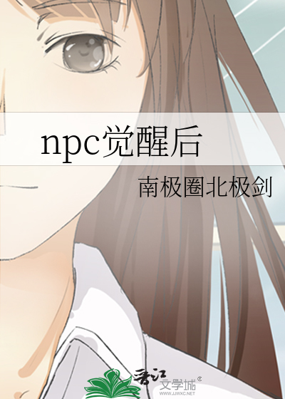 npc覺醒後