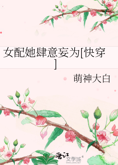 女配她肆意妄為[快穿]