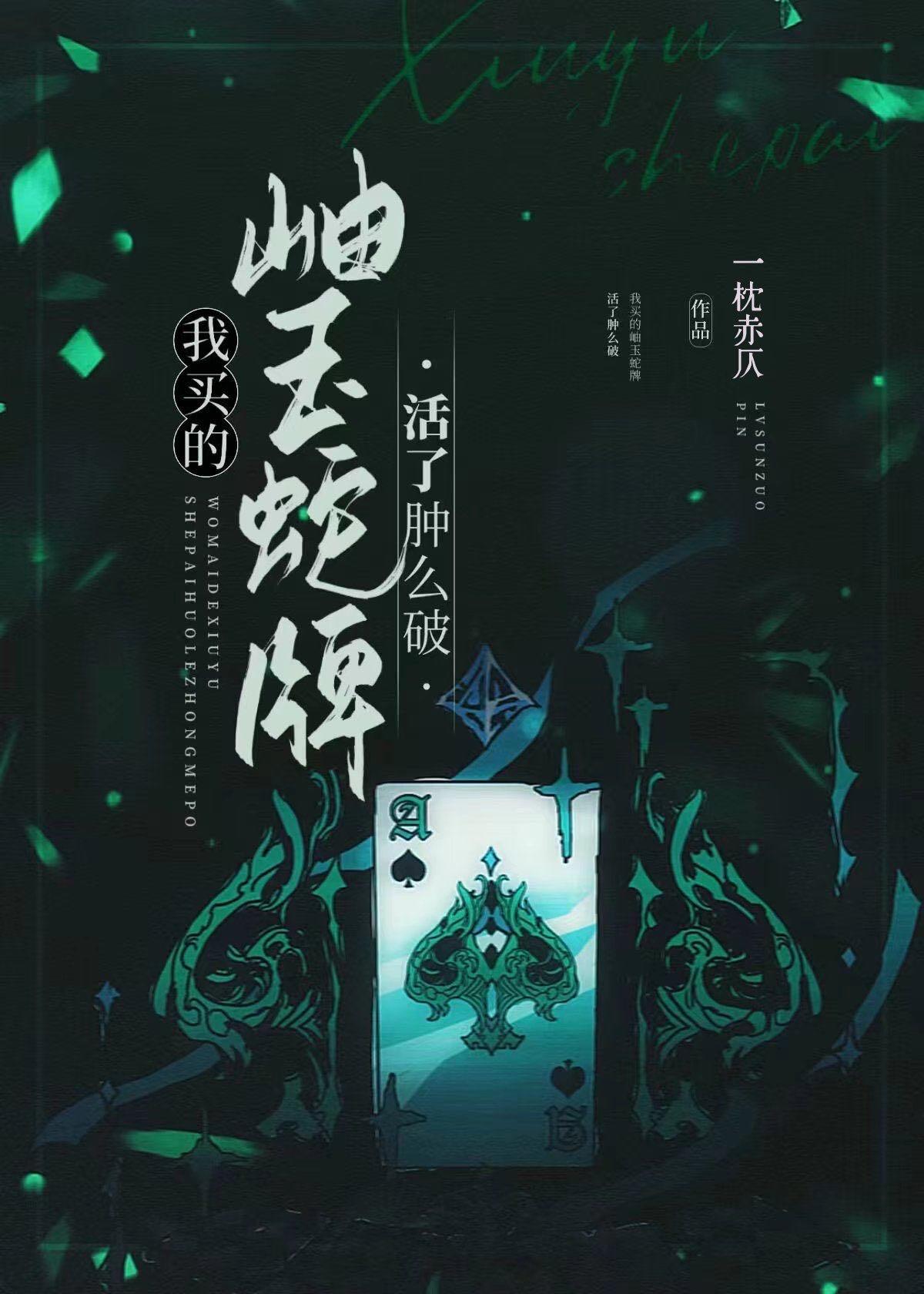 我買的岫玉蛇牌活了腫麼破