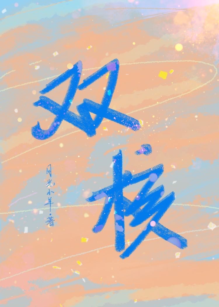 雙核［電競］