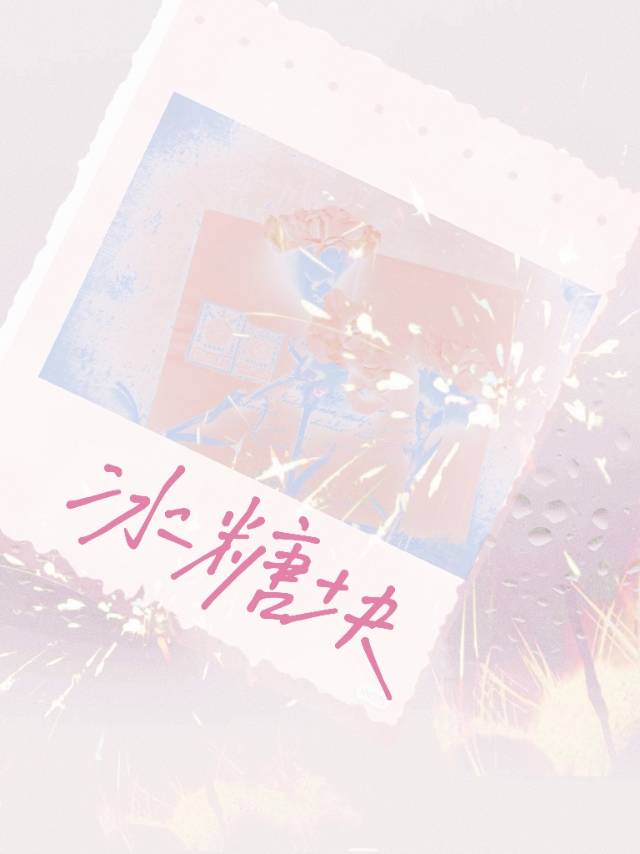 冰糖塊