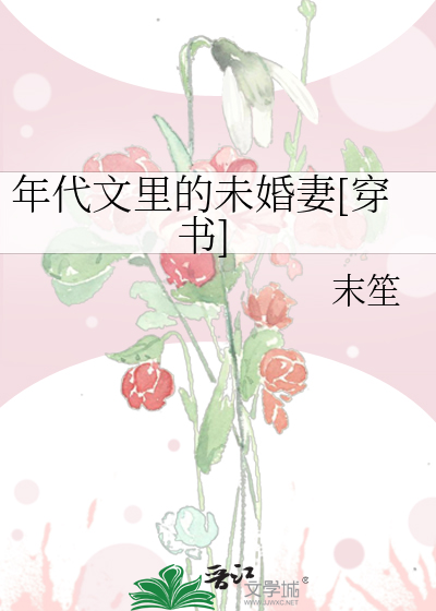 年代文裡的未婚妻[穿書]
