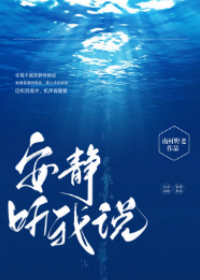 安靜聽我說
