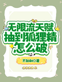 無限流天賦抽到狐狸精怎麼破