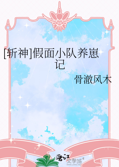 [斬神]假面小隊養崽記