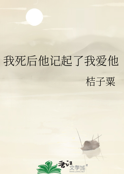 我死後他記起了我愛他