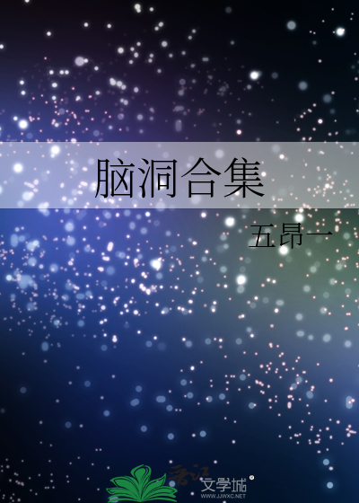 腦洞合集