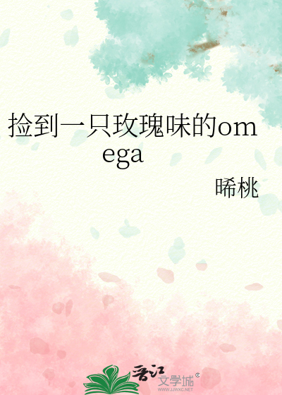 撿到一隻玫瑰味的omega