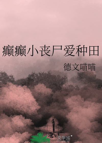 癫癫小喪屍愛種田