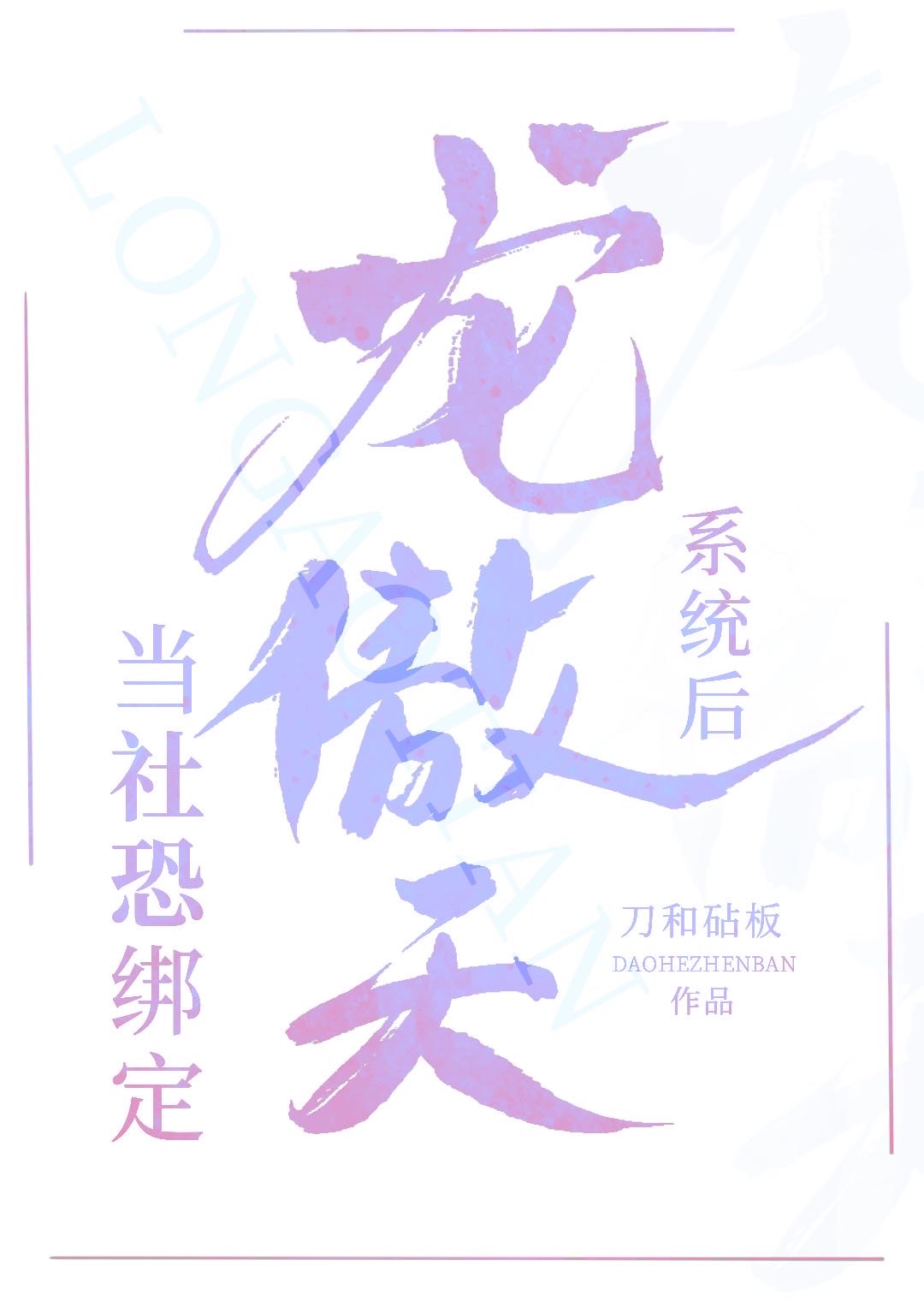 當社恐綁定龍傲天系統後