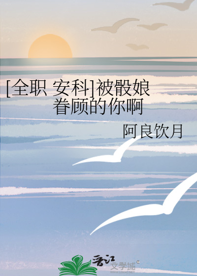 [全職 安科]被骰娘眷顧的你啊
