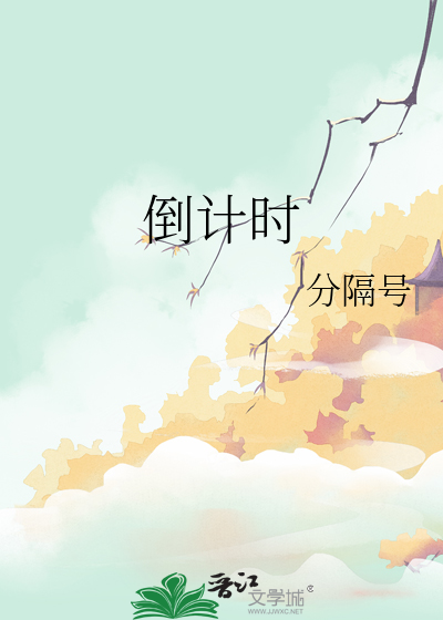 倒計時