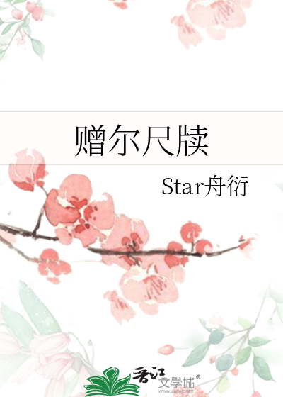 贈爾尺牍