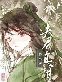 搶來的夫君真甜