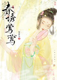 春誘莺莺