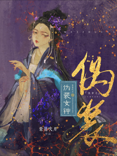 快穿之僞裝女神