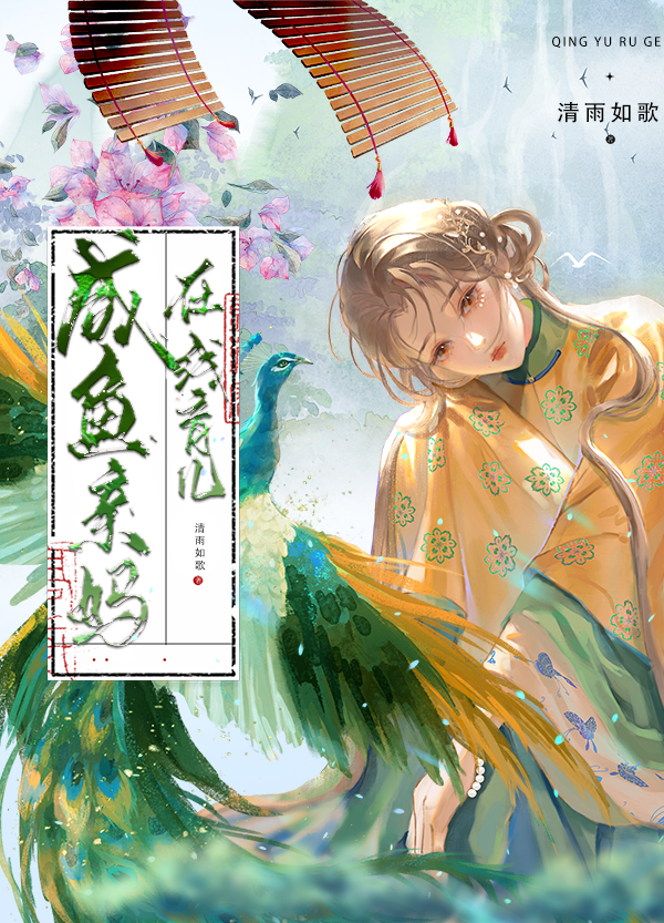 鹹魚親媽在線育兒[七零]