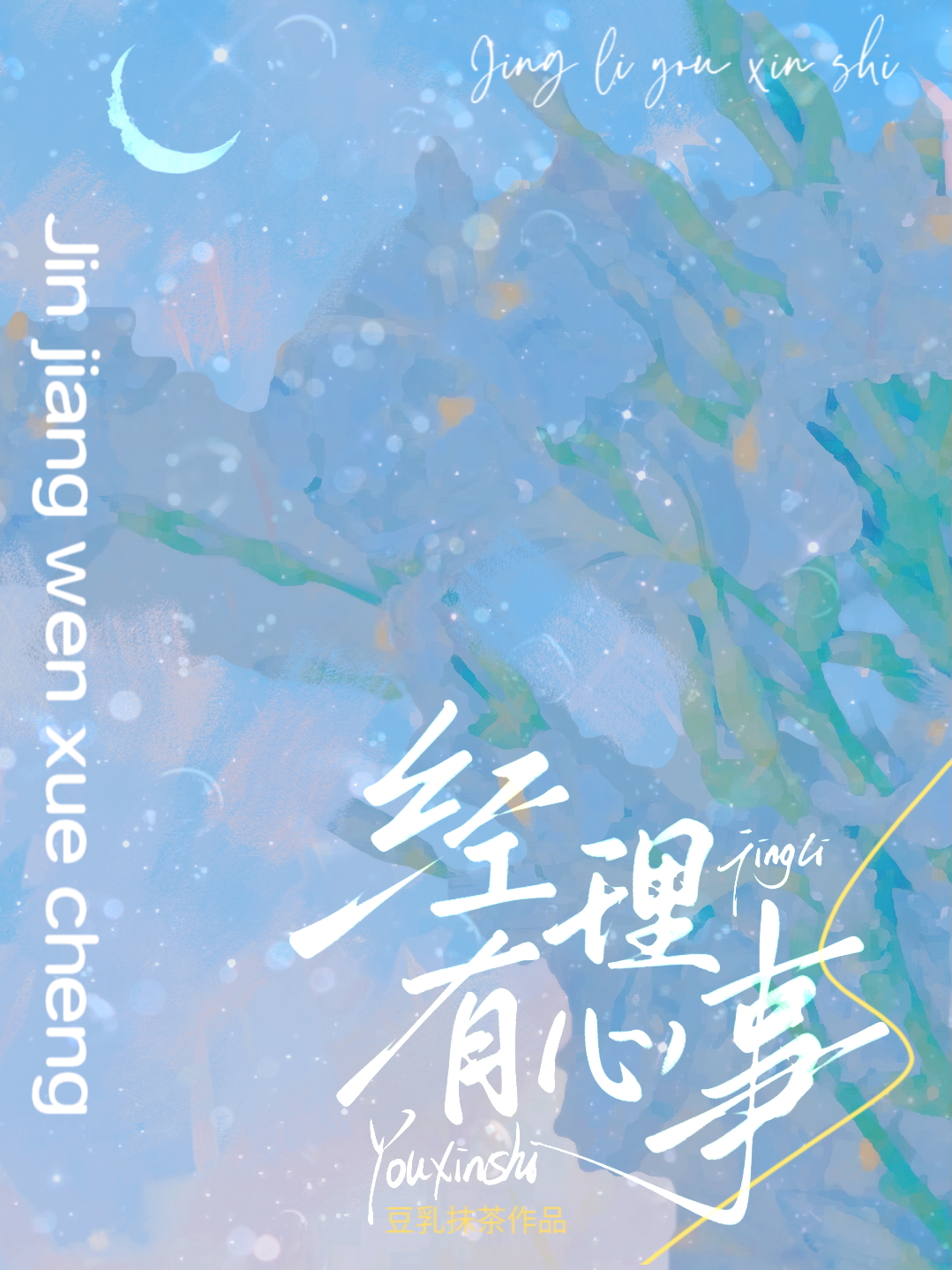 經理有心事