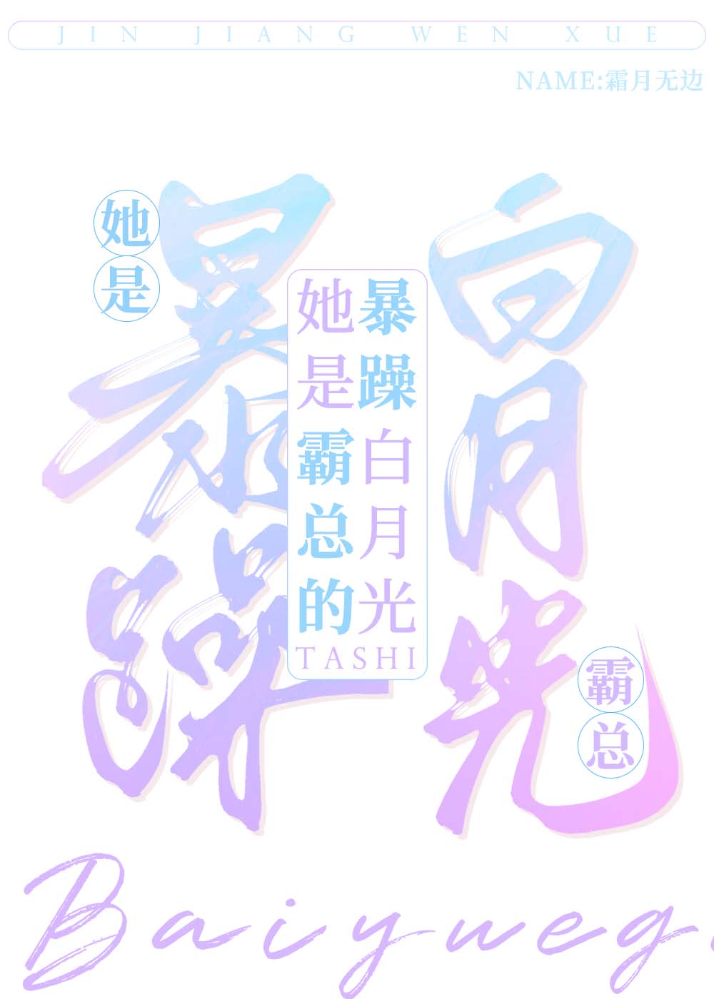 她是霸總的暴躁白月光