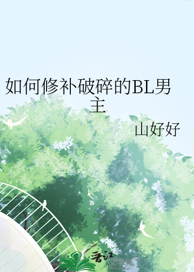 如何修補破碎的BL男主
